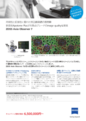 【カールツァイス】ZEISS Axio Observer7 キャンペーン 25ー26